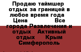 Продаю таймшер, отдых за границей в любое время года › Цена ­ 490 000 - Все города Развлечения и отдых » Активный отдых   . Крым,Симферополь